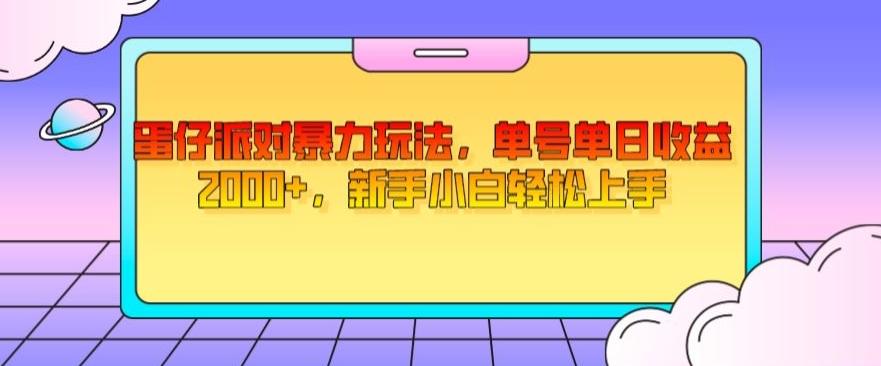 蛋仔派对暴力玩法，单号单日收益2000+，新手小白轻松上手-天使资源网