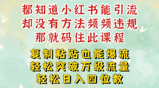 小红书靠复制粘贴一周突破万级流量池干货，以减肥为例，每天稳定引流变现四位数【揭秘】-天使资源网