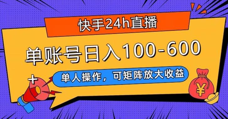 快手24h直播，单人操作，可矩阵放大收益，单账号日入100-600+-天使资源网