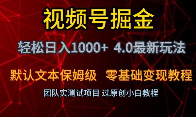 视频号掘金轻松日入1000+4.0最新保姆级玩法零基础变现教程【揭秘】-天使资源网