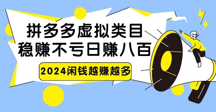2024拼多多虚拟类目，日赚八百无本万利-天使资源网