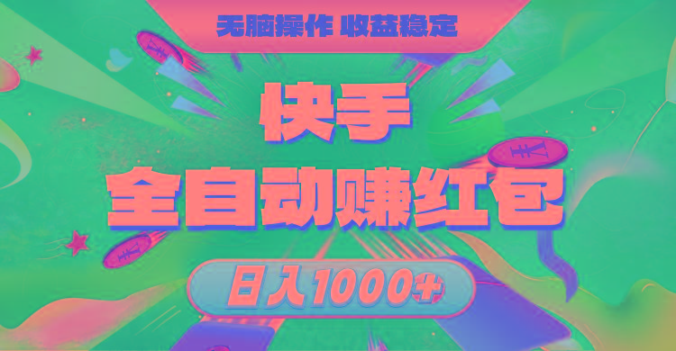 快手全自动赚红包，无脑操作，收益稳定，日入1000+-天使资源网