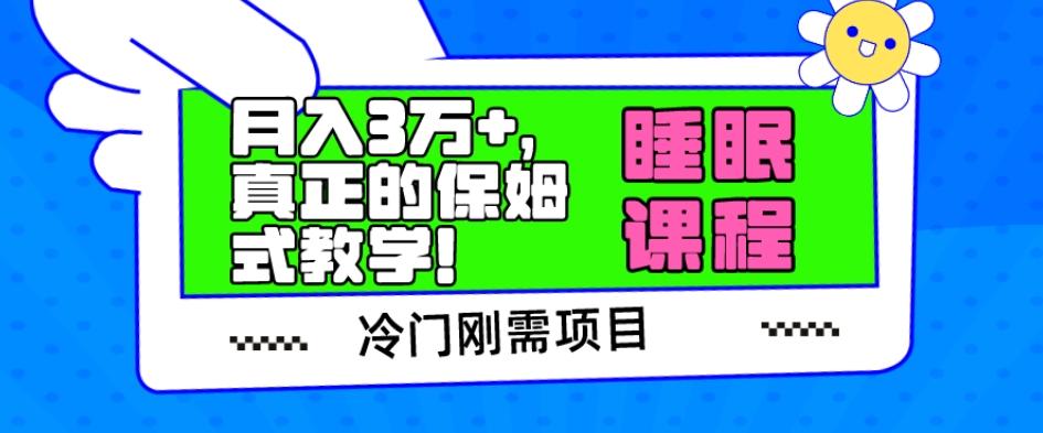 冷门刚需项目，科学睡眠课程，月入3万+，真正的保姆式教学！-天使资源网