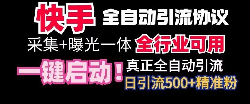【全网首发】快手全自动截流协议，微信每日被动500+好友！全行业通用【揭秘】-天使资源网
