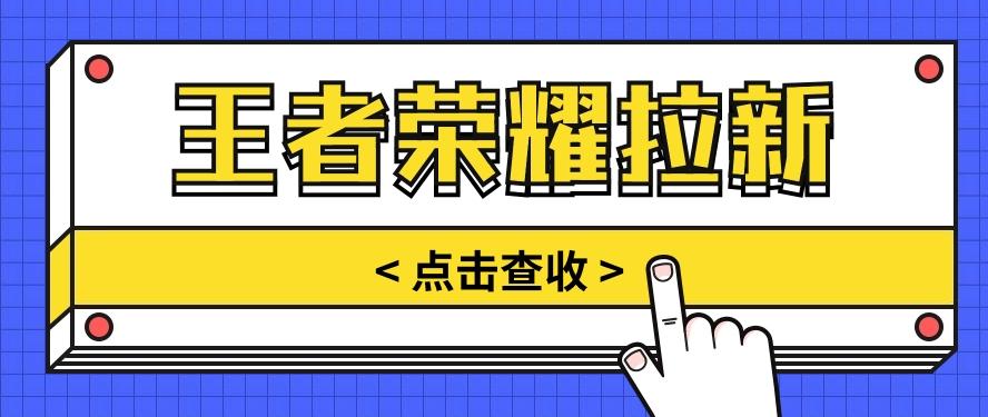 通过王者荣耀残局挑战拉新项目，8元/单。推广渠道多样，操作简单。-天使资源网