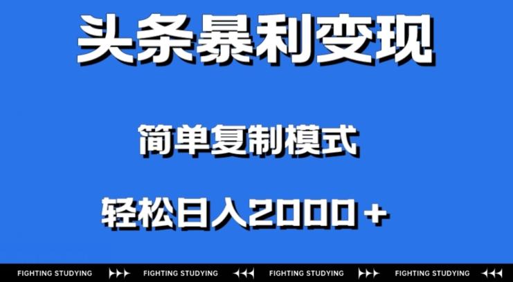 头条暴利变现，无需剪辑视频，拍照上传即可日入2000＋，0门槛操作-天使资源网