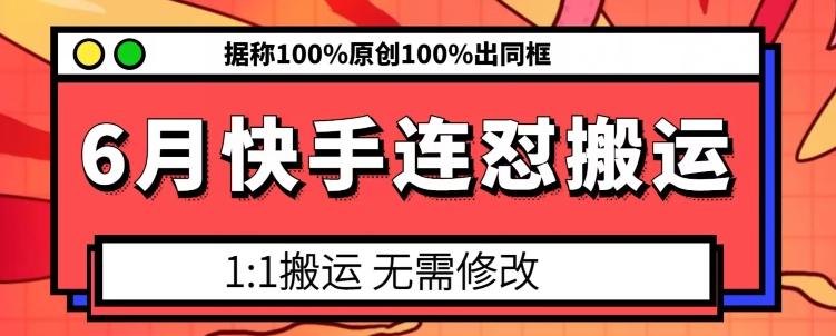 6月快手连怼搬运，模板搬运，据称100%原创100%出同框-天使资源网