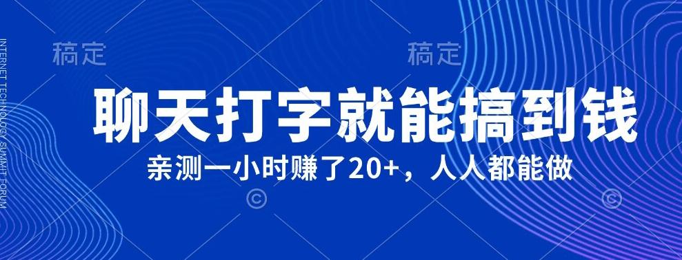外面980带的项目，聊天打字就能搞到钱，亲测一小时赚了20+-天使资源网