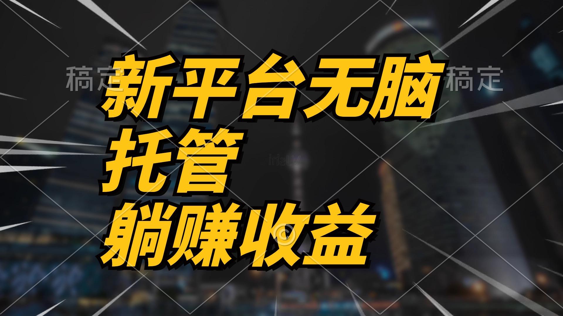 最新平台一键托管，躺赚收益分成 配合管道收益，日产无上限-天使资源网
