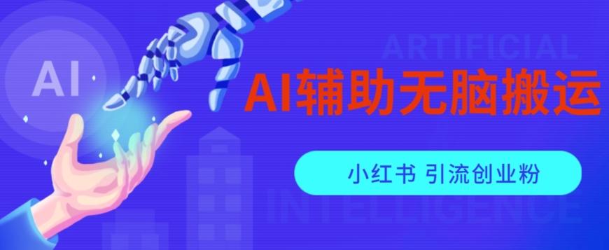 AI辅助无脑搬运小红薯爆款笔记矩阵操作无限引流创业粉【揭秘】-天使资源网