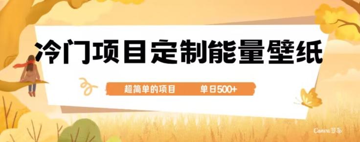冷门小众项目，定制能量壁纸，单日500+-天使资源网