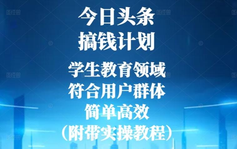 今日头条搞钱计划，学生教育领域，符合用户群体，简单高效（附带实操教程）-天使资源网