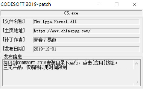 CODESOFT2019激活工具 32位/64位-天使资源网