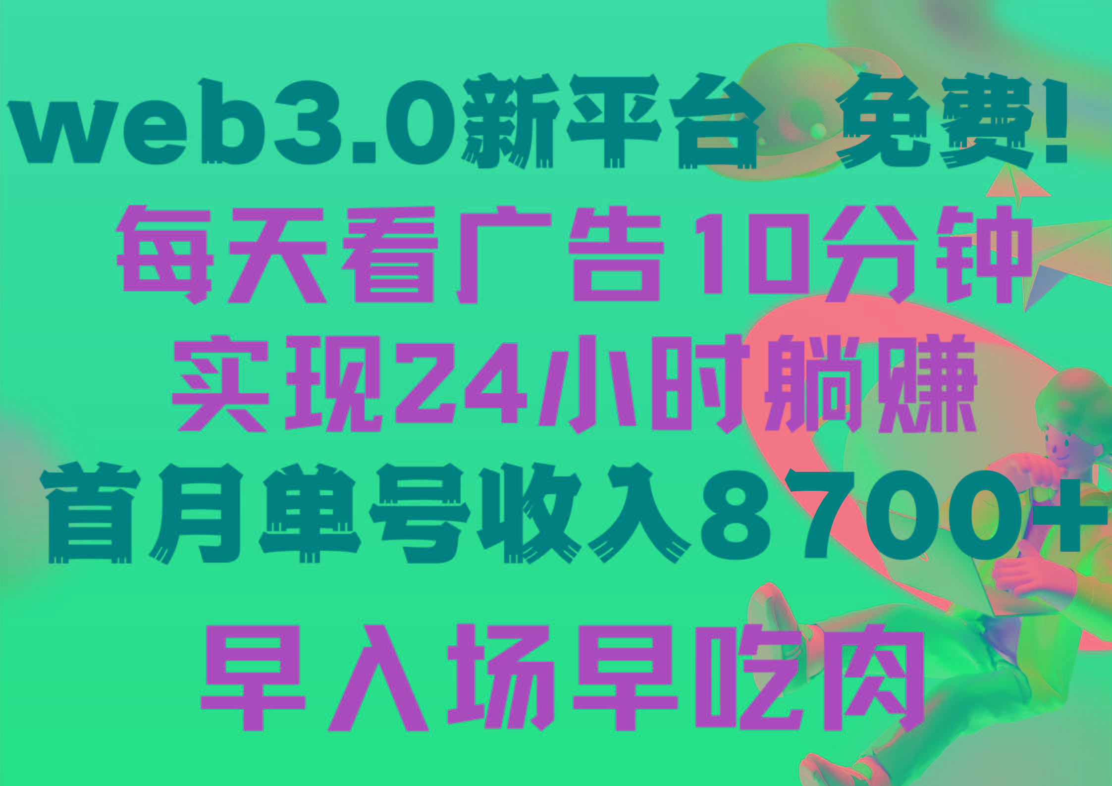 (9998期)每天看6个广告，24小时无限翻倍躺赚，web3.0新平台！！免费玩！！早布局…-天使资源网