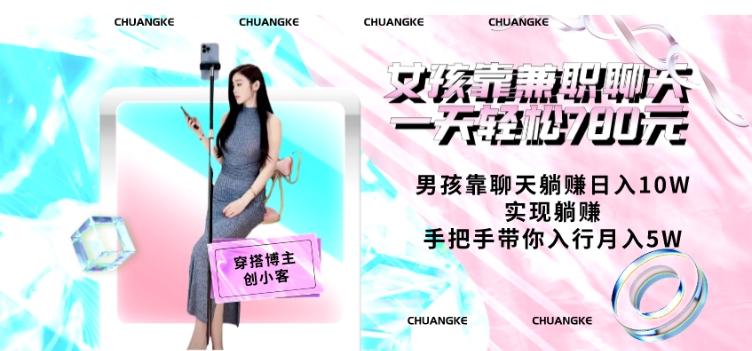 女孩靠兼职聊天一天轻松780元、男孩靠聊天躺赚日入10W、实现躺赚，手把手带你入行月入5W【包含后台】-天使资源网