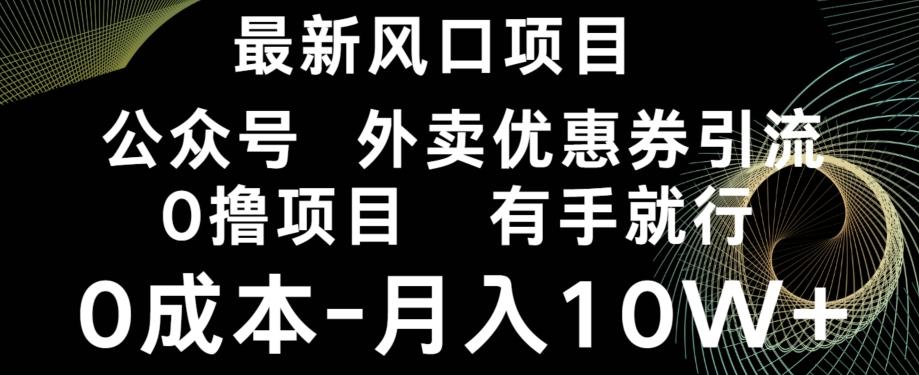 最新风口，0撸项目，抖音外卖公众号，优惠券引流，0成本月入10W+-天使资源网