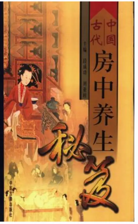 中国古代房中养生秘笈-天使资源网