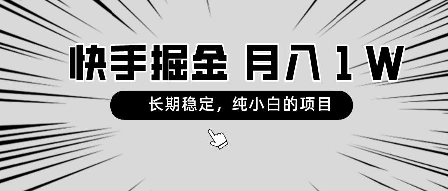 快手项目，长期稳定，月入1W，纯小白都可以干的项目-天使资源网