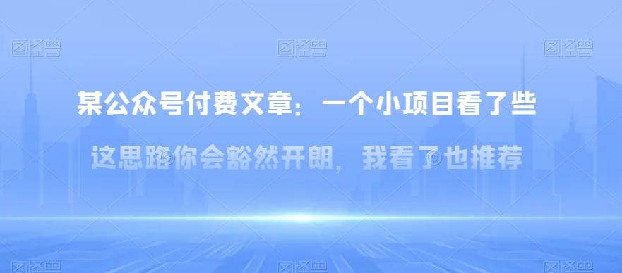 某公众号付费文章：一‮小个‬项目看了‮些这‬思‮你路‬会‮然豁‬开朗，我‮了看‬也推荐-天使资源网