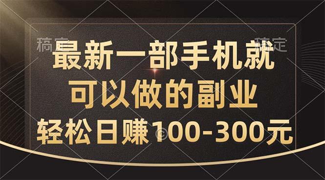 最新一部手机就可以做的副业，轻松日赚100-300元-天使资源网