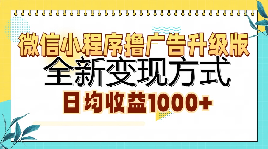 微信小程序撸广告升级版，全新变现方式，日均收益1000+-天使资源网