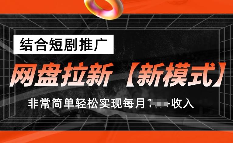 网盘拉新【新模式】，结合短剧推广，听话照做，非常简单轻松实现每月1w+收入【揭秘】-天使资源网