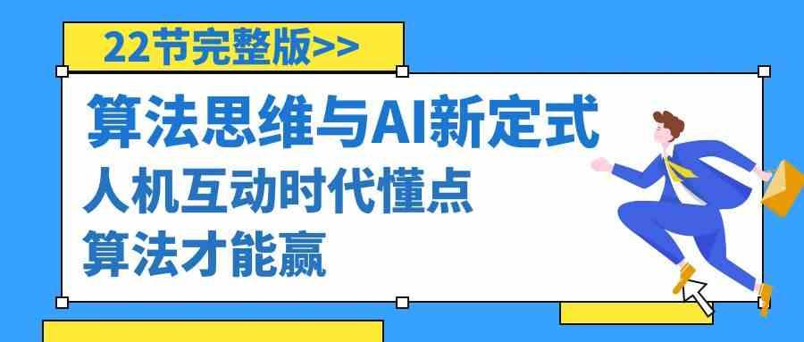 算法思维与围棋AI新定式，人机互动时代懂点算法才能赢(22节完整版)-天使资源网