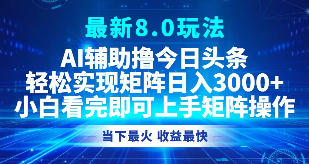 今日头条最新8.0玩法，轻松矩阵日入3000+-天使资源网