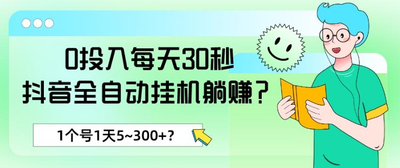 0投入每天30秒，抖音全自动挂机躺赚？1个号1天5~300+？-天使资源网