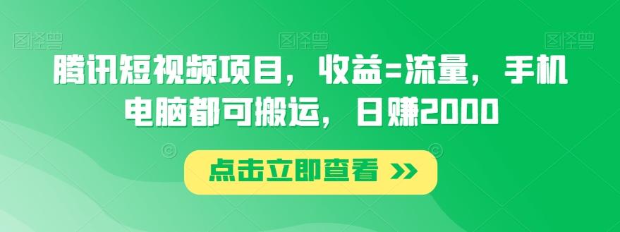 腾讯短视频项目，收益=流量，手机电脑都可搬运，日赚2000-天使资源网
