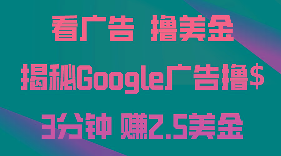 看广告，撸美金！3分钟赚2.5美金！日入200美金不是梦！揭秘Google广告…-天使资源网