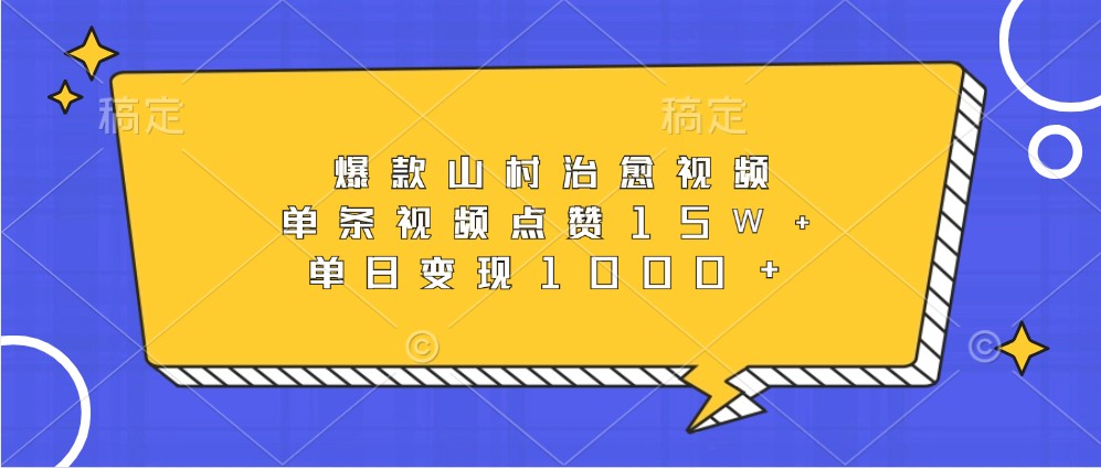 爆款山村治愈视频，单条视频点赞15W+，单日变现1000+-天使资源网