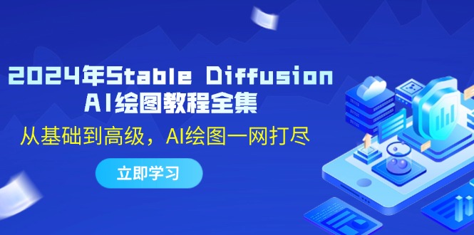 2024年Stable Diffusion AI绘图教程全集：从基础到高级，AI绘图一网打尽-天使资源网