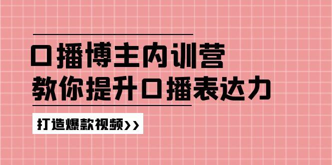 高级口播博主内训营：百万粉丝博主教你提升口播表达力，打造爆款视频-天使资源网