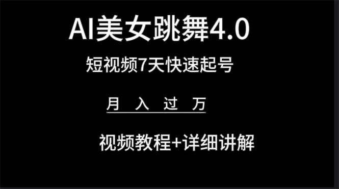 (9697期)AI美女视频跳舞4.0版本，七天短视频快速起号变现，月入过万(教程+软件)-天使资源网