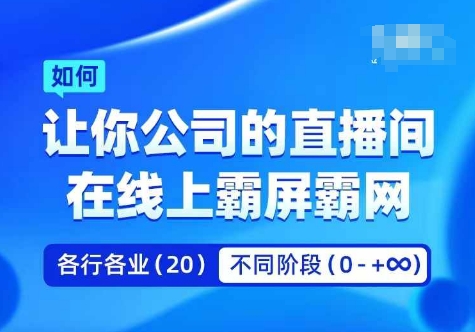 企业矩阵直播霸屏实操课，让你公司的直播间在线上霸屏霸网-天使资源网