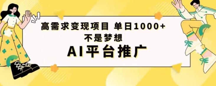 高需求变现项目日进1000不是梦想AI平台推广-天使资源网