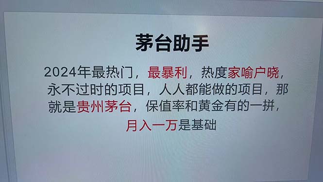 魔法贵州茅台代理，永不淘汰的项目，抛开传统玩法，使用科技，命中率极…-天使资源网