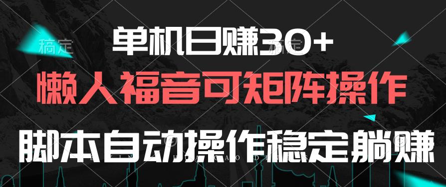 单机日赚30+，懒人福音可矩阵，脚本自动操作稳定躺赚-天使资源网