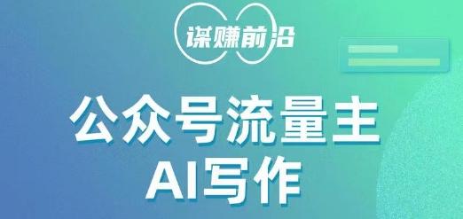 公众号流量主AI写作玩法，利用AI无脑式产出，适合新手小白-天使资源网