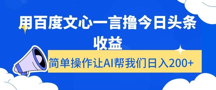 用百度文心一言撸今日头条收益，简单操作让AI帮我们日入200+【揭秘】-天使资源网
