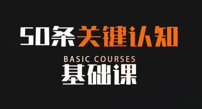 50条关键认知基础课，改变人生不是靠懂很多道理，而是关键认知-天使资源网