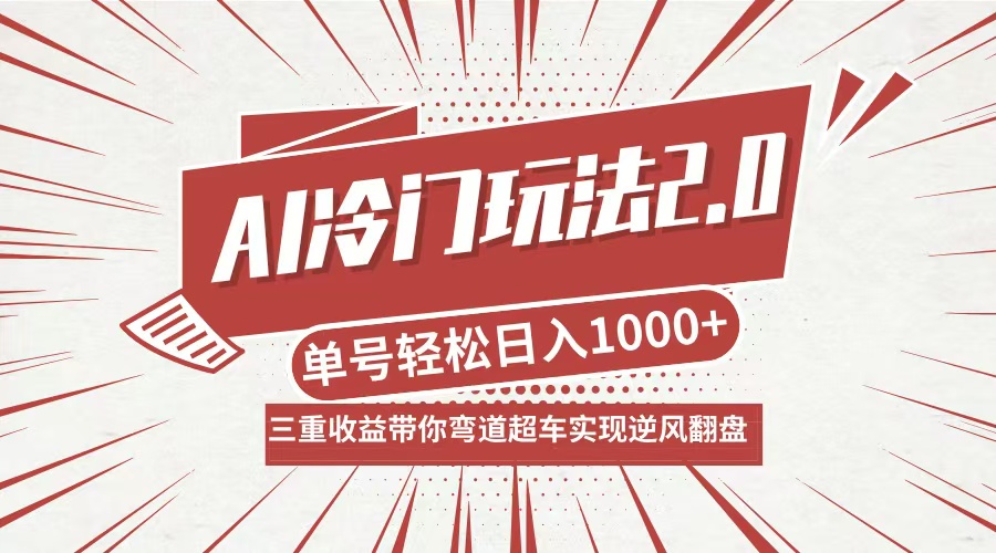 AI冷门玩法2.0升级版，分成收益+带货+收徒弟，多种变相方式，日入1000+…-天使资源网