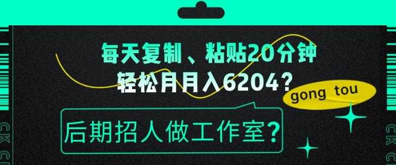 每天复制、粘贴20分钟，轻松月入6204？后期招人做工作室？-天使资源网