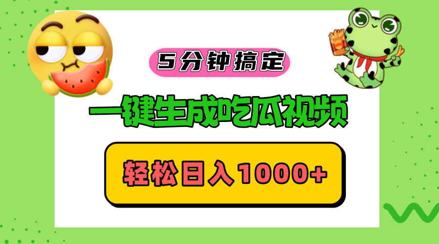 五分钟搞定，一键生成吃瓜视频，轻松日入1000+-天使资源网