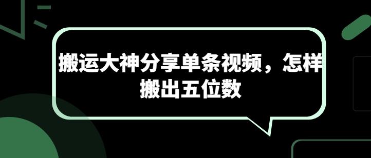 搬运大神分享单条视频，怎样搬出五位数-天使资源网