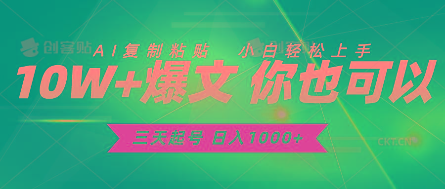 三天起号 日入1000+ AI复制粘贴 小白轻松上手-天使资源网