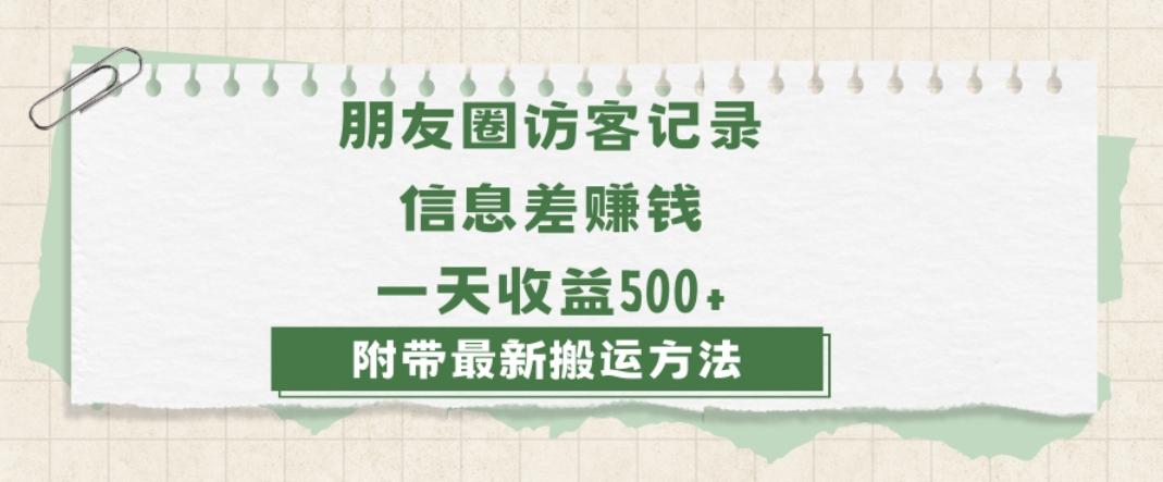 日赚1000的信息差项目之朋友圈访客记录，0-1搭建流程，小白可做【揭秘】-天使资源网
