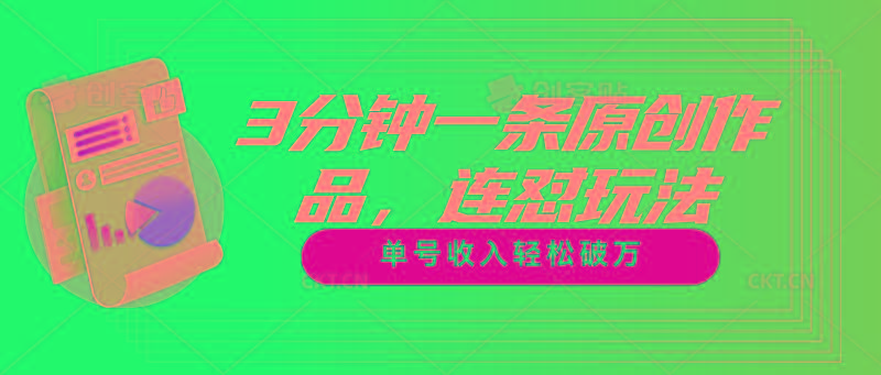 3分钟一条原创作品，连怼玩法，单号收入轻松破万-天使资源网