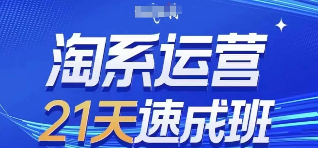 淘系运营21天速成班(更新24年8月)，0基础轻松搞定淘系运营，不做假把式-天使资源网